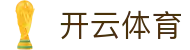 Kaiyun 官网入口 - 开云体育全站中国区备用登录地址及 APP 下载